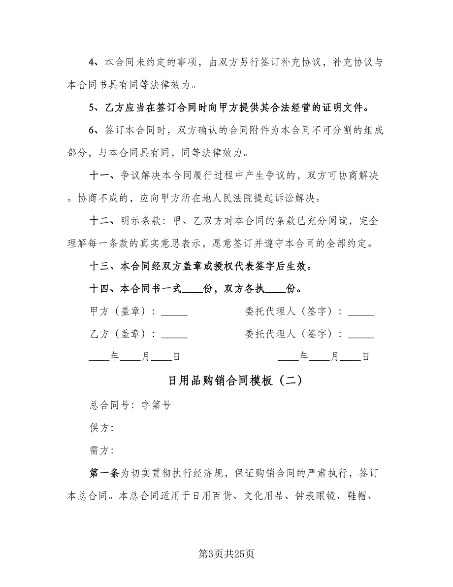 日用品购销合同模板（六篇）.doc_第3页