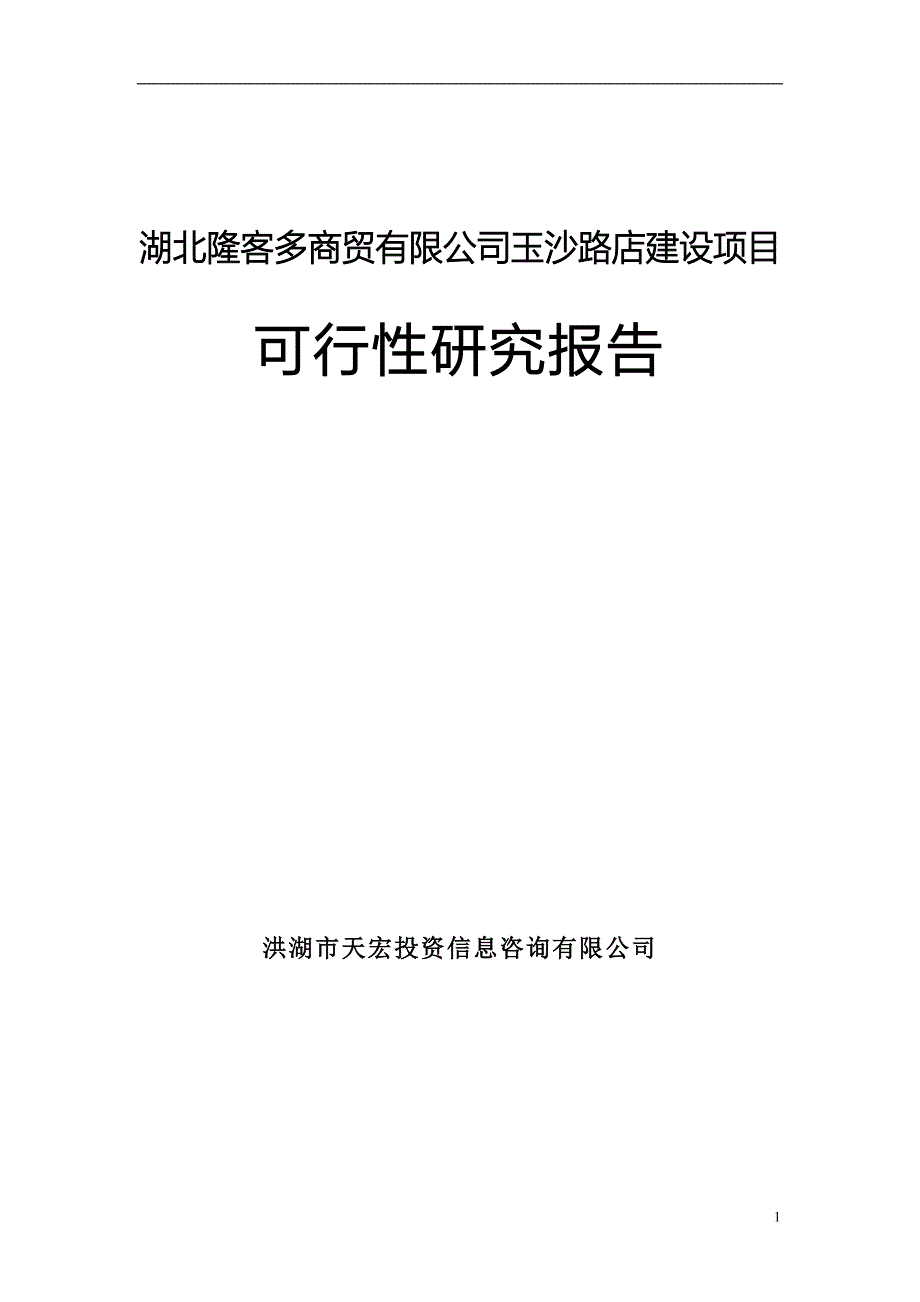 隆客多公司玉沙路店建设项目可行性研究报告.doc_第1页