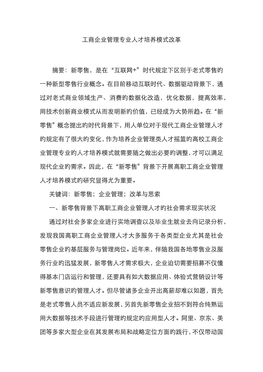 工商企业管理专业人才培养模式改革_第1页
