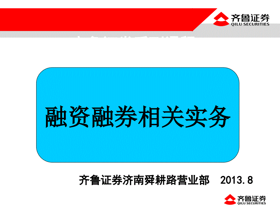 融资融券相关实务PPT课件_第1页