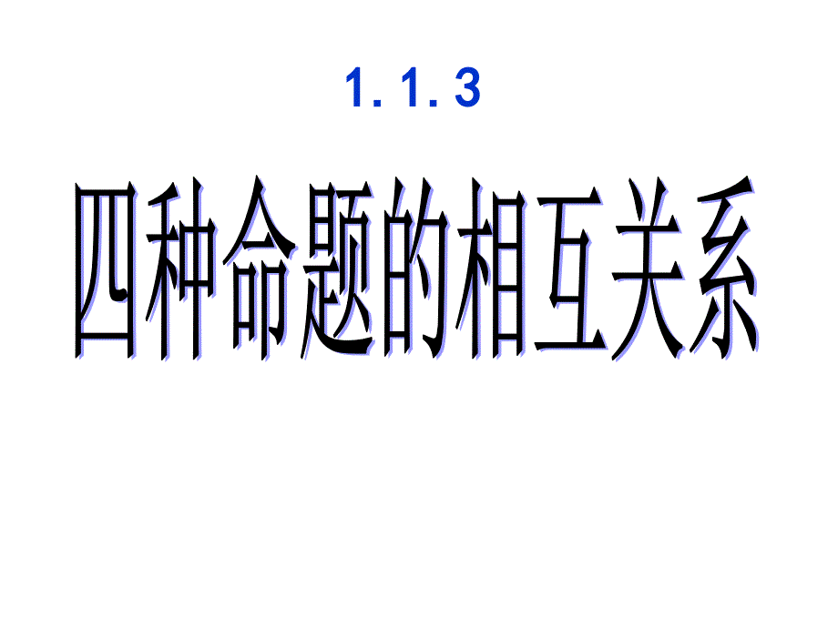 113四种命题的相互关系_第1页