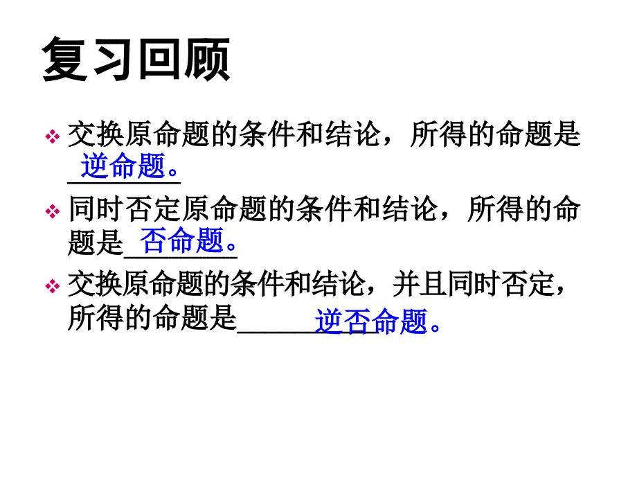 113四种命题的相互关系_第2页