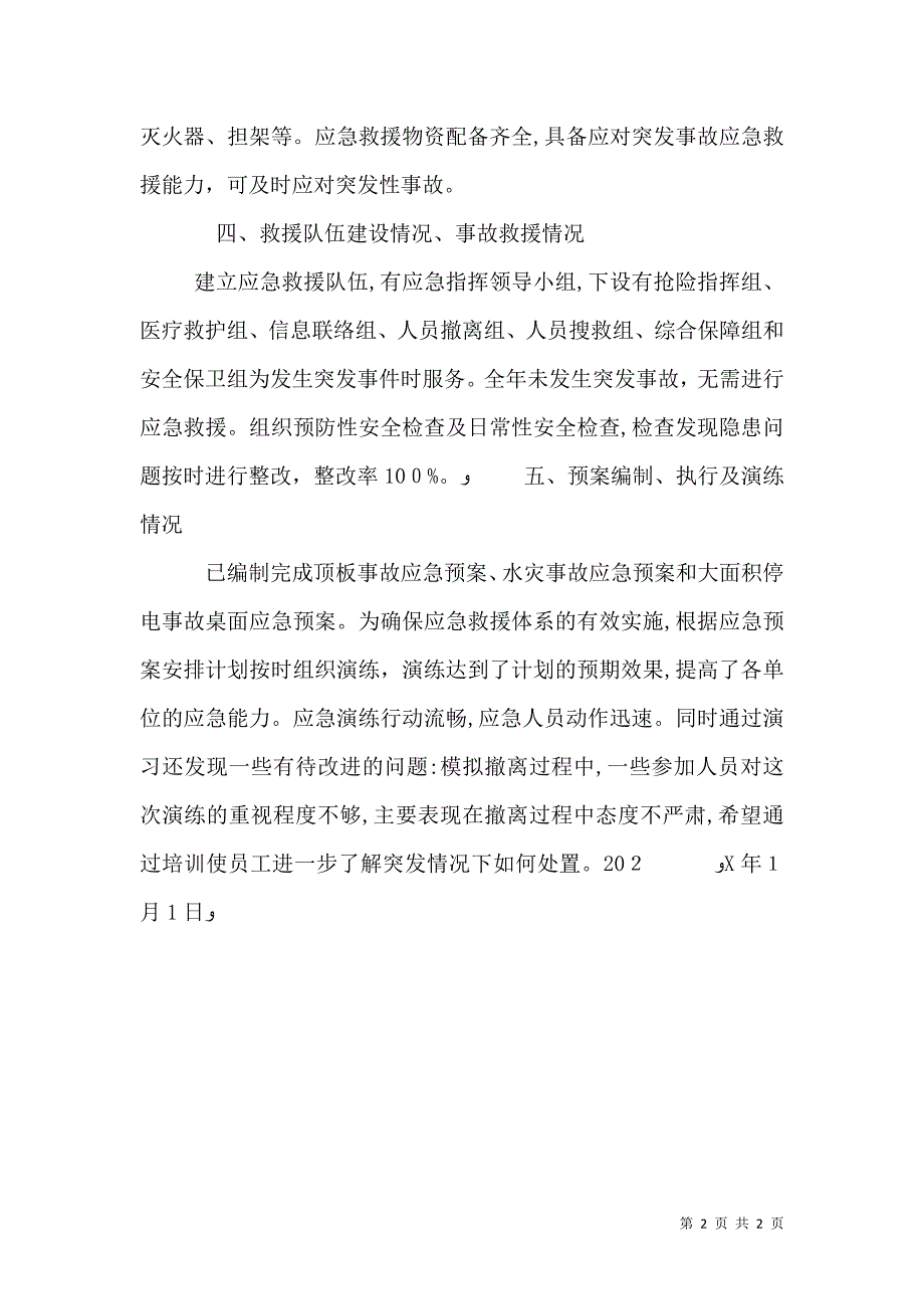 应急管理工作总结评估报告_第2页