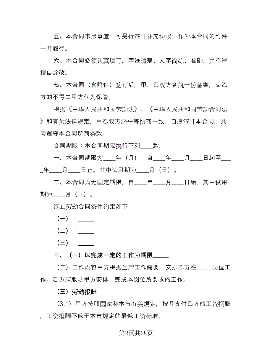 企事业单位员工劳动协议样本（6篇）.doc_第2页