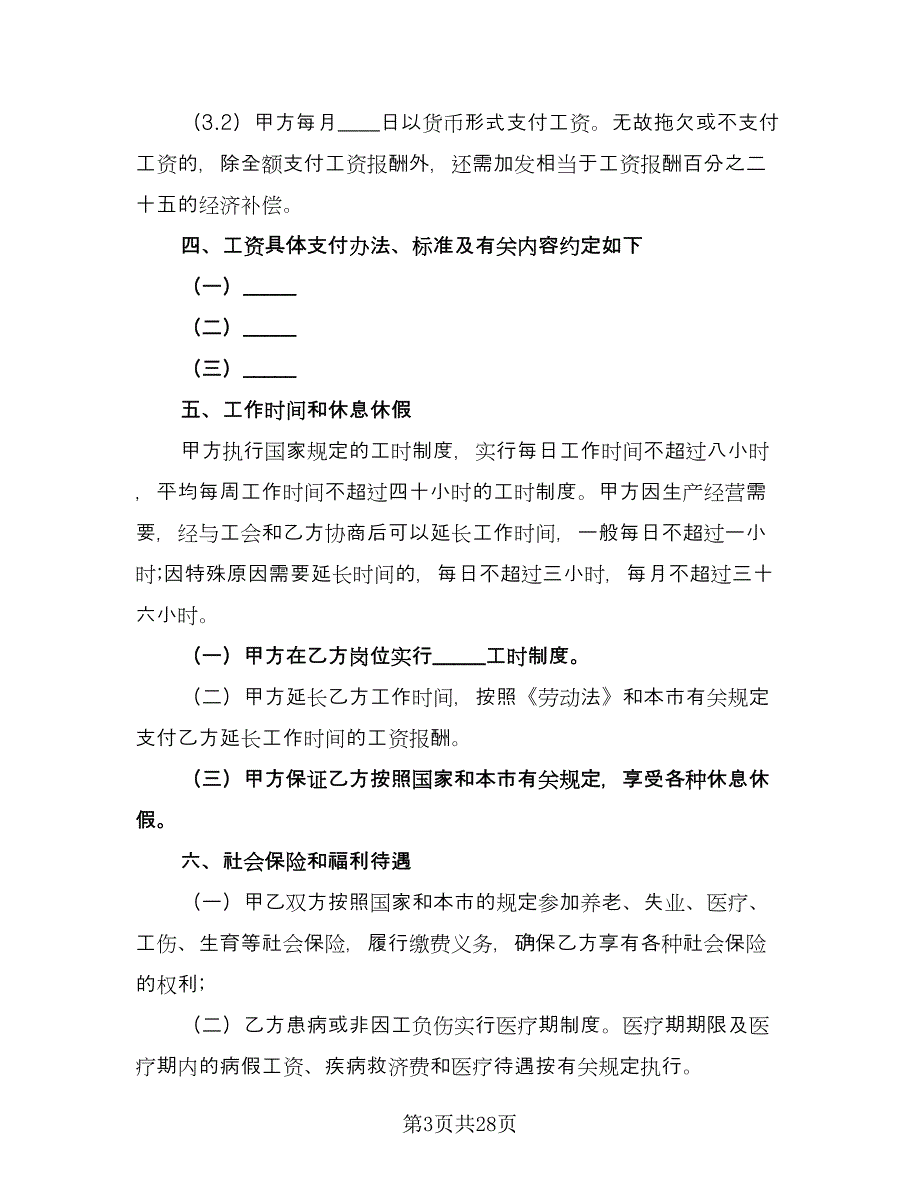 企事业单位员工劳动协议样本（6篇）.doc_第3页