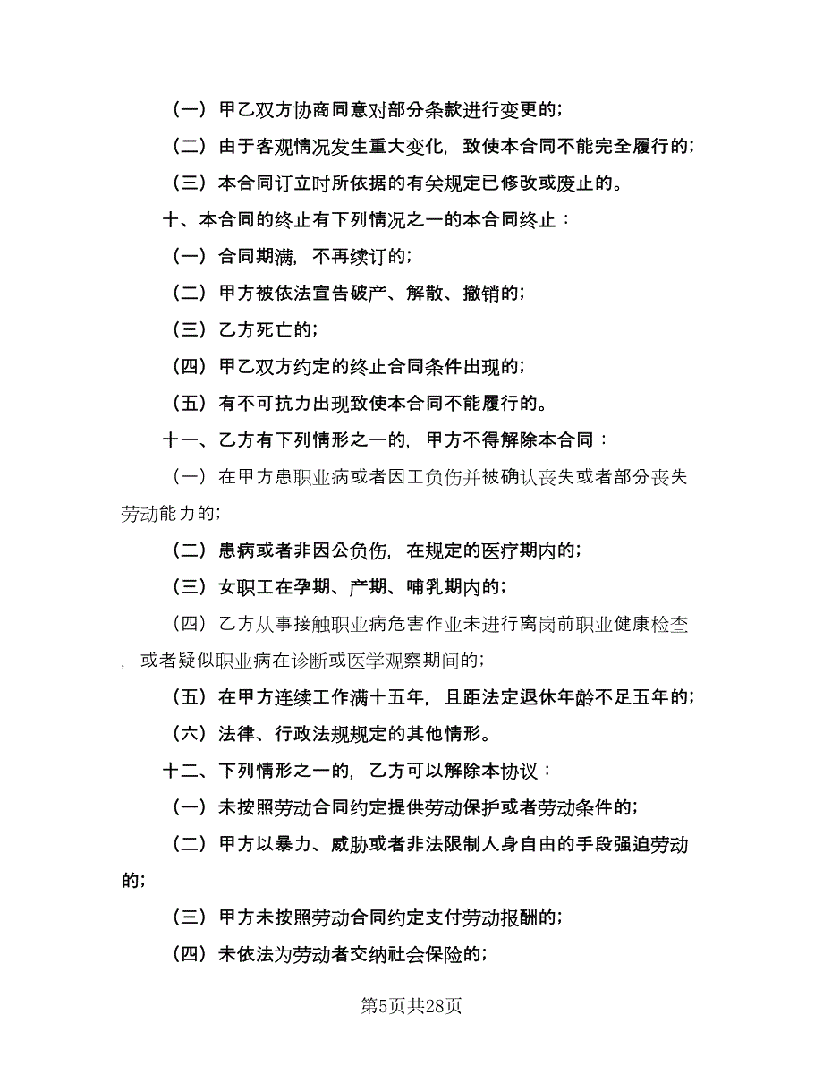 企事业单位员工劳动协议样本（6篇）.doc_第5页