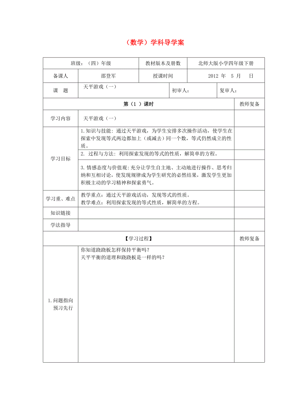 四年级数学下册 天平游戏导学案 北师大版_第1页