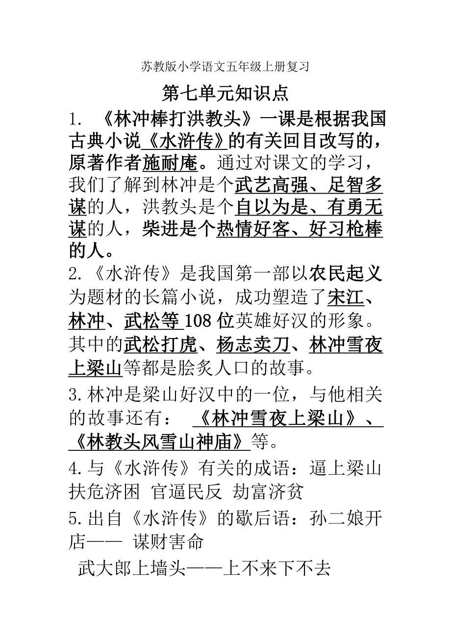 苏教版小学语文五年级上册复习第七单元.doc_第1页