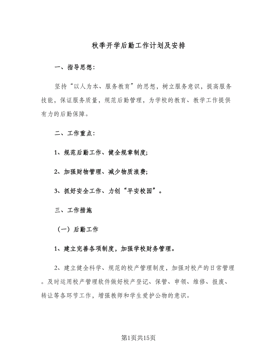 秋季开学后勤工作计划及安排（四篇）_第1页