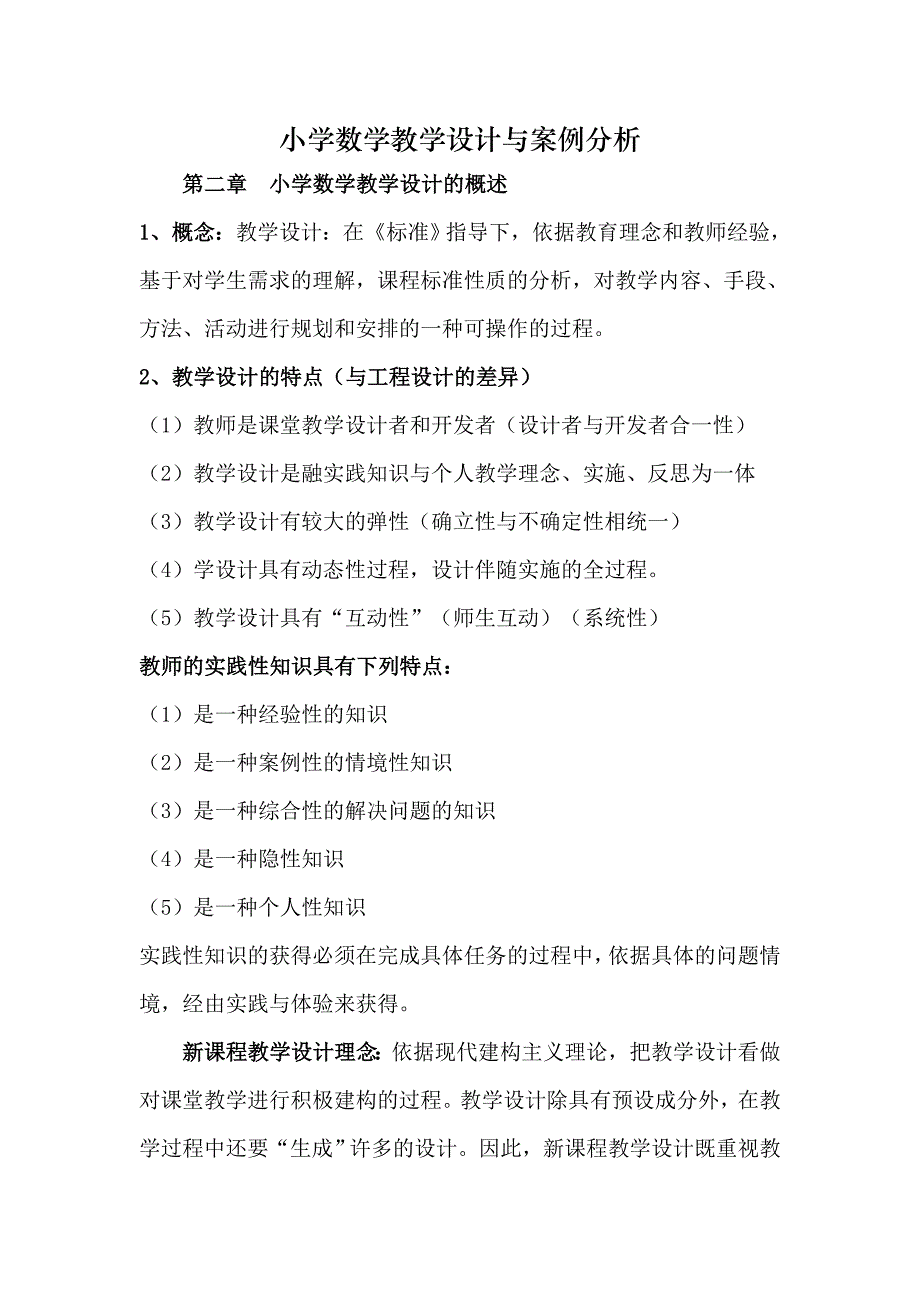 小学数学教学设计与案例分析_第1页