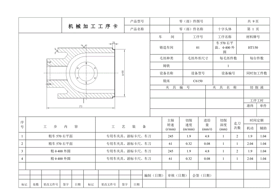 十字头体工序卡_第1页