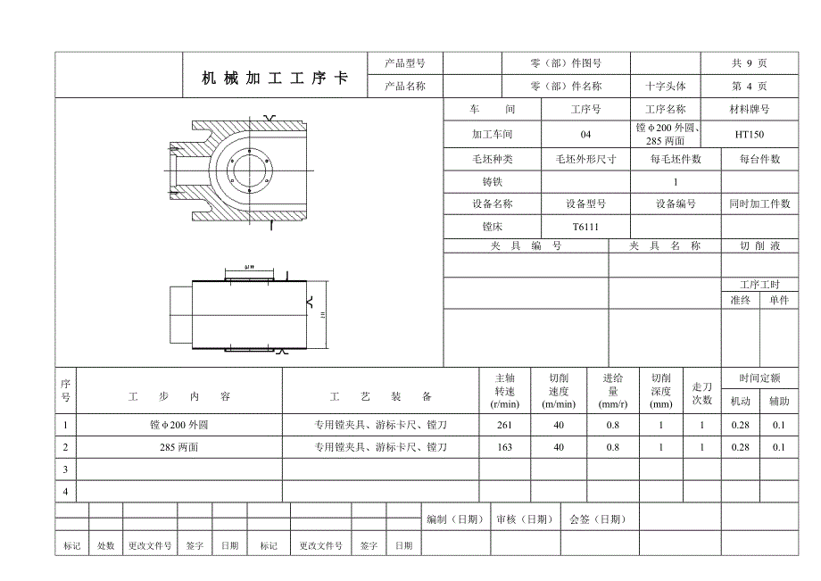 十字头体工序卡_第4页