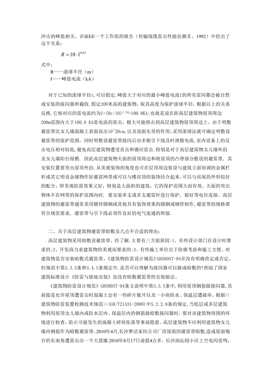 高层建筑物防直击雷避雷带明敷与暗敷的讨论 (2).doc_第2页