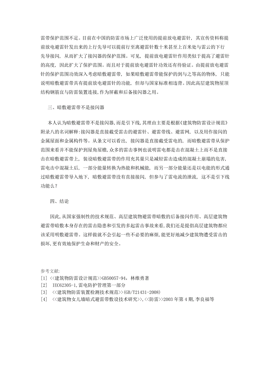 高层建筑物防直击雷避雷带明敷与暗敷的讨论 (2).doc_第4页