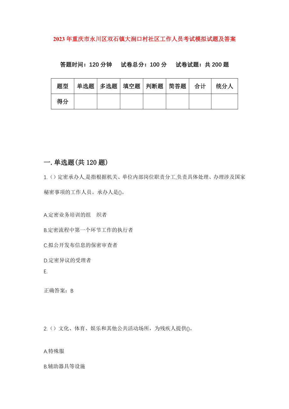 2023年重庆市永川区双石镇大涧口村社区工作人员考试模拟试题及答案