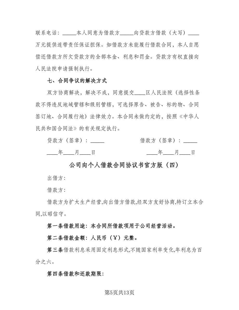 公司向个人借款合同协议书官方版（七篇）.doc_第5页