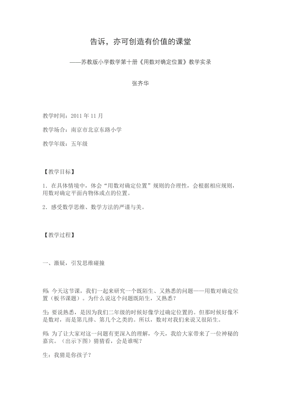 张齐华《用数对确定位置》教学实录.doc_第1页