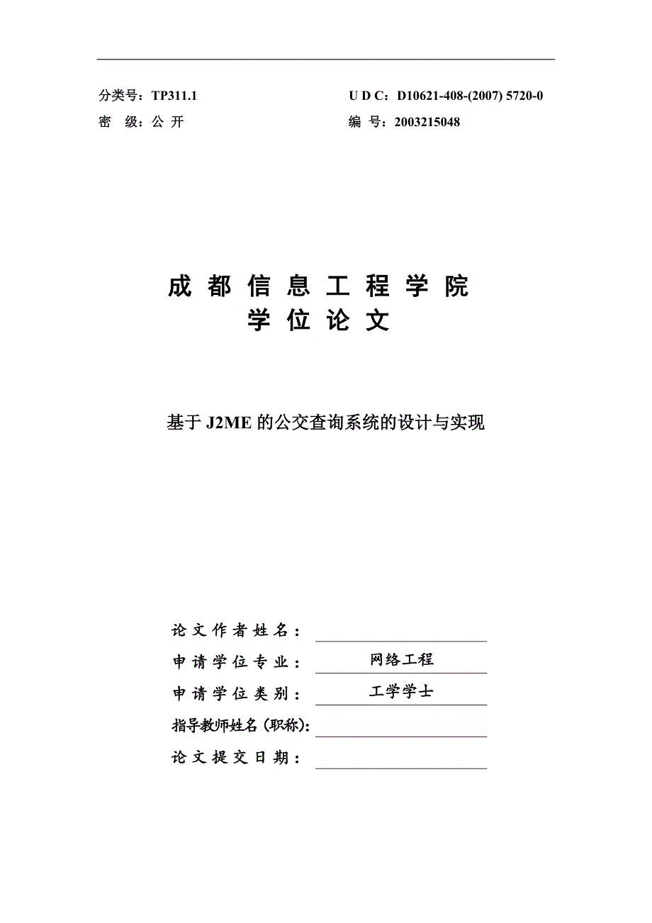 基于J2ME的公交查询系统的设计与实现学士学位论文_第1页