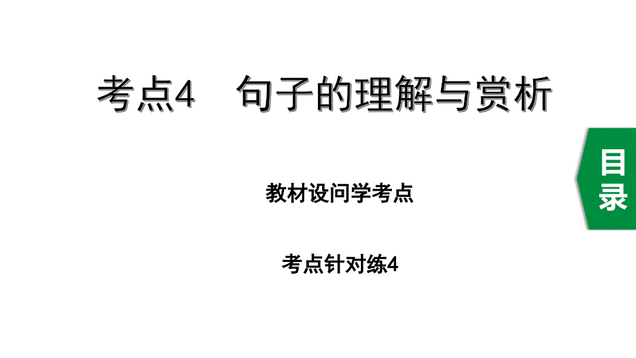 2020年广东中考语文文学类文本阅读——考点4句子的理解与赏析课件_第1页