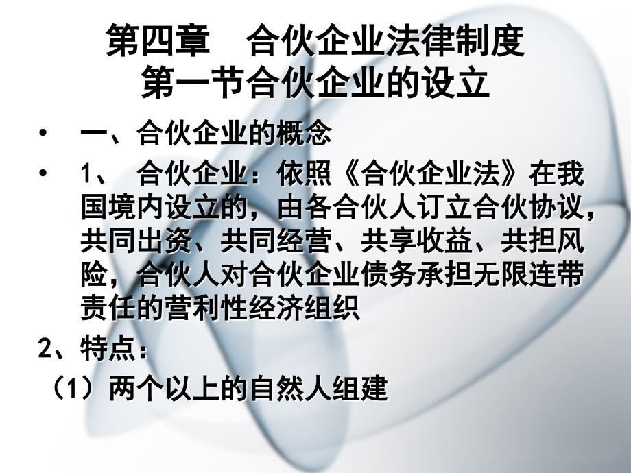 四章节合伙企业法律制度一节合伙企业设立_第1页