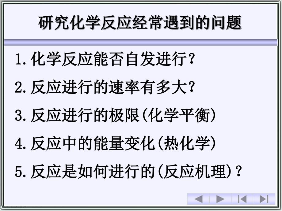 天津大学无机化学02化学反应的方向速率和限度课件_第2页