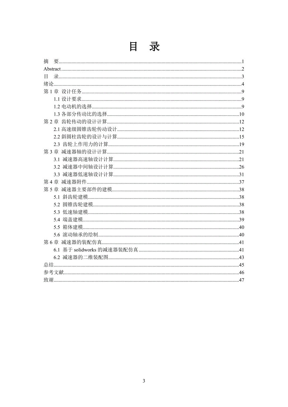 减速箱设计与运动仿真(二级圆柱圆锥)毕业设计_第3页