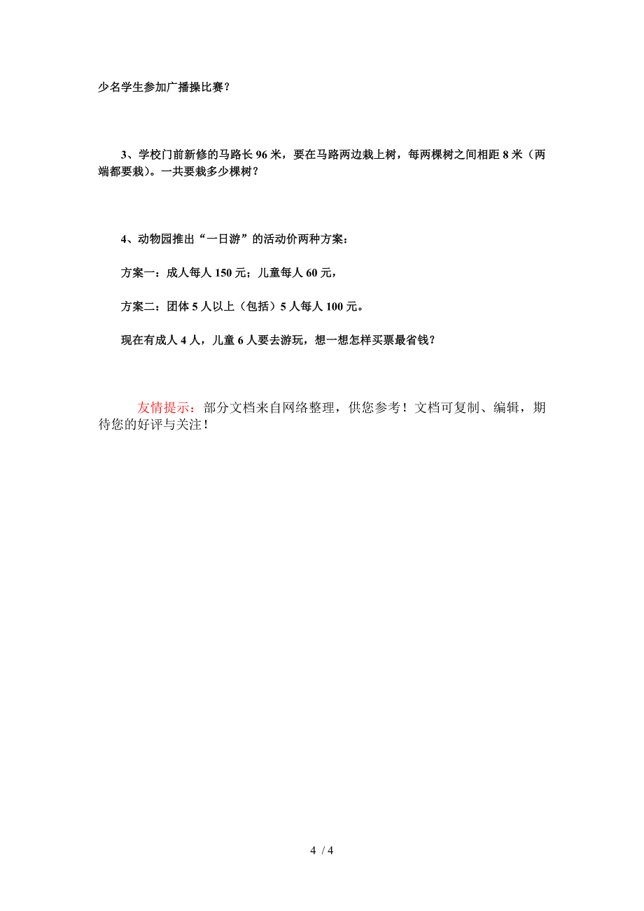 人教版2011小学四年级数学期末考试题_第4页