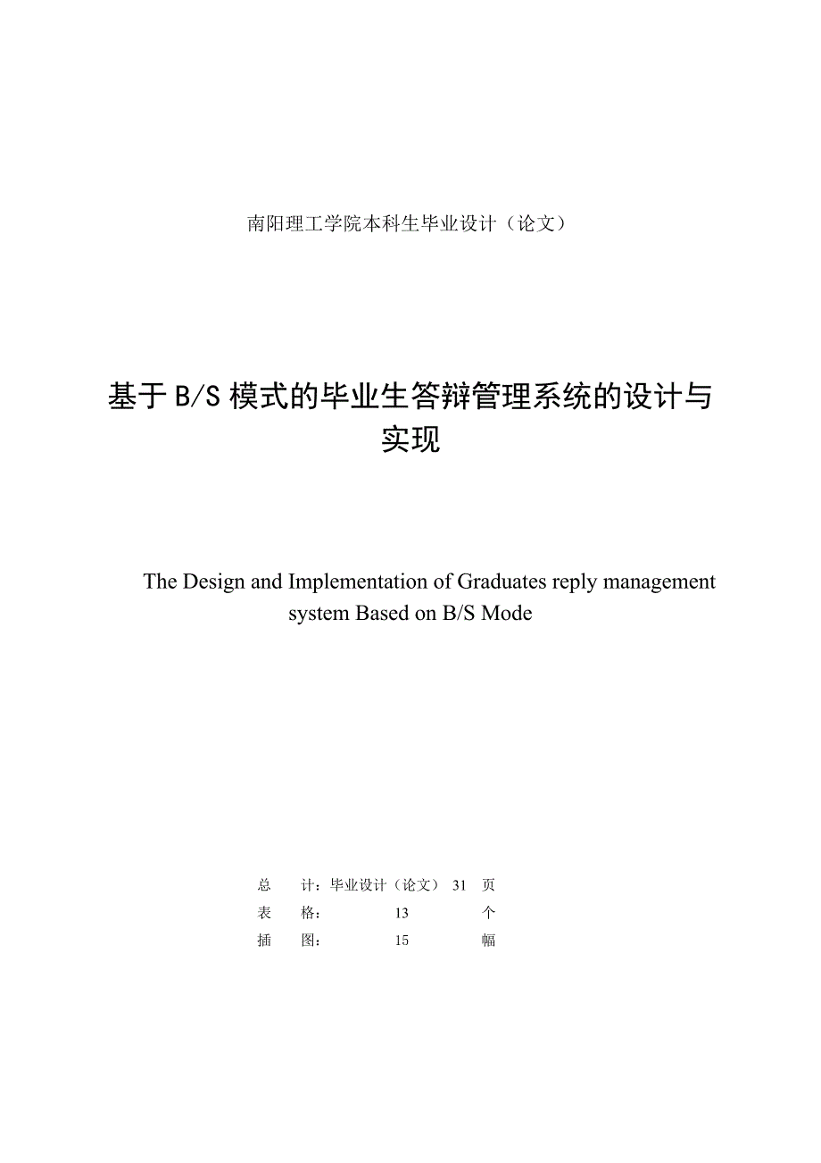 基于BS模式的毕业生答辩管理系统的设计与实现_第2页