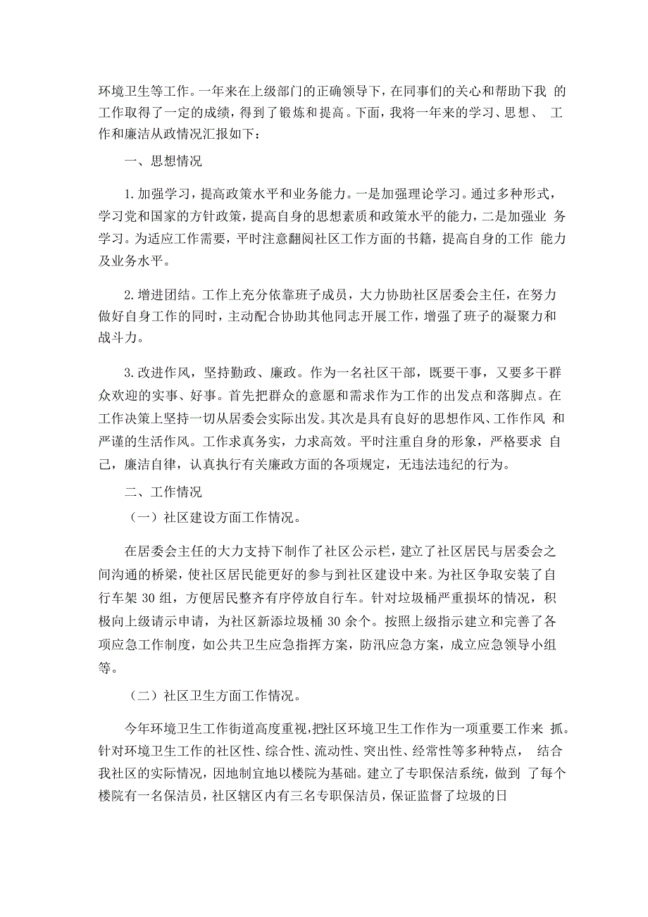 社区个人2021年度述职报告_第4页