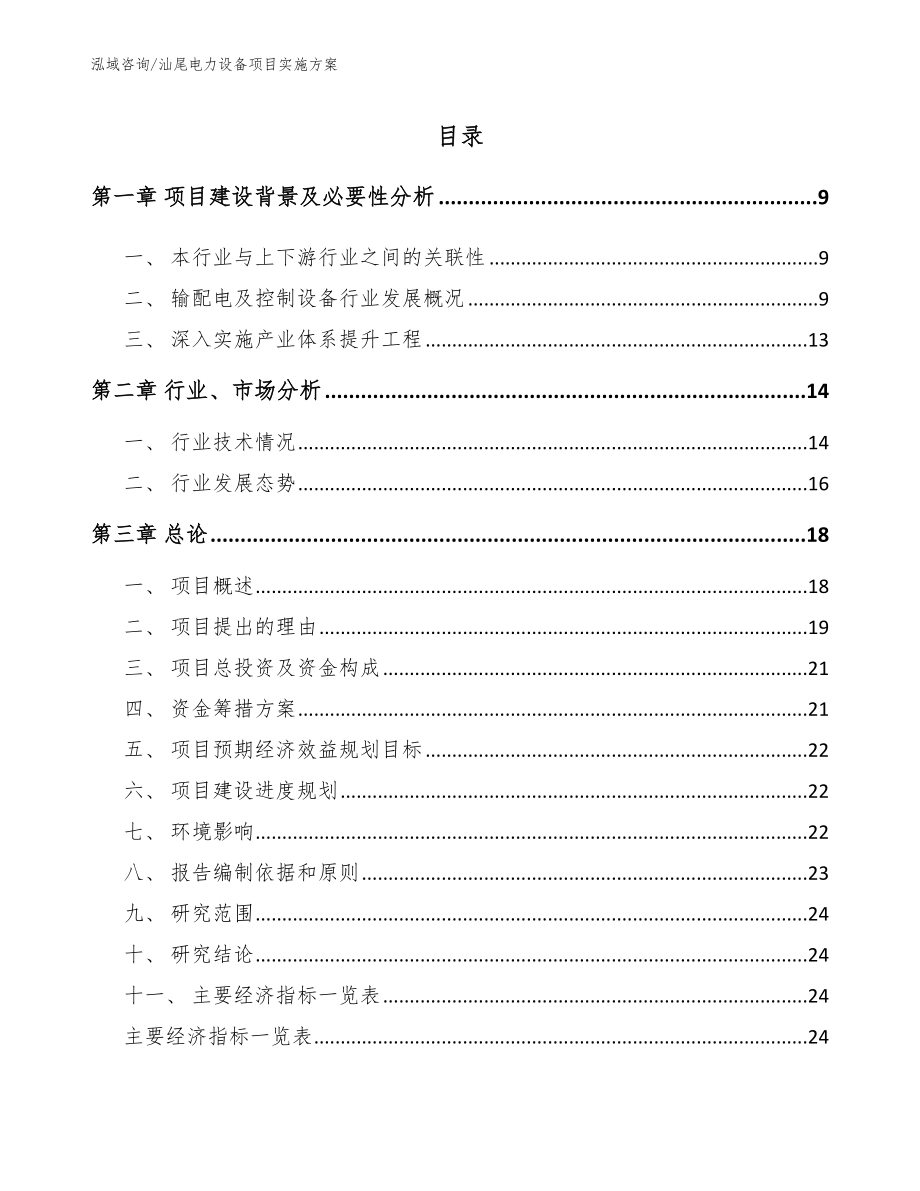 汕尾电力设备项目实施方案_范文_第2页