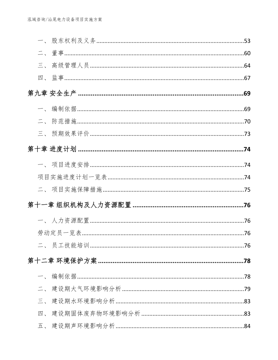 汕尾电力设备项目实施方案_范文_第4页