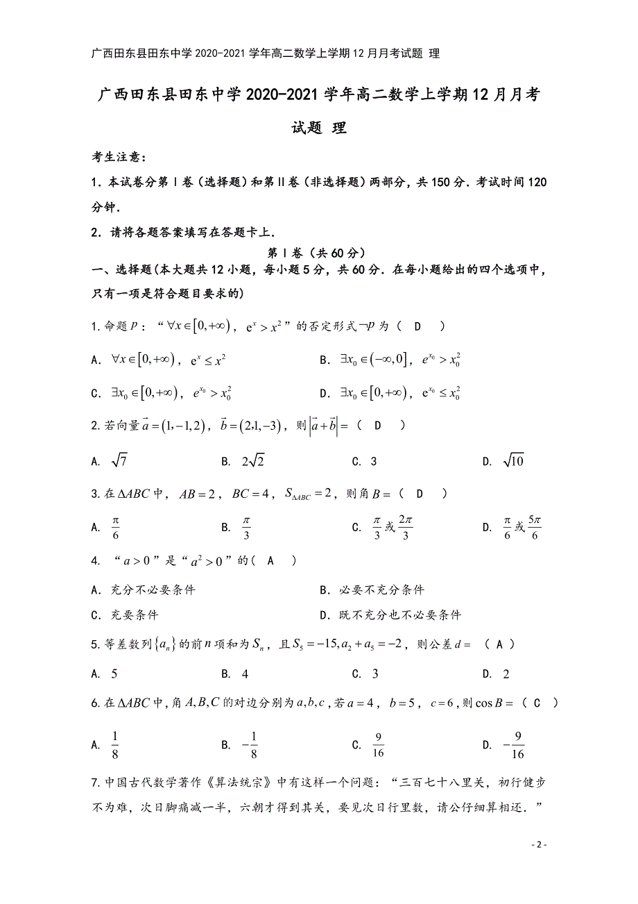 广西田东县田东中学2020-2021学年高二数学上学期12月月考试题-理.doc_第2页