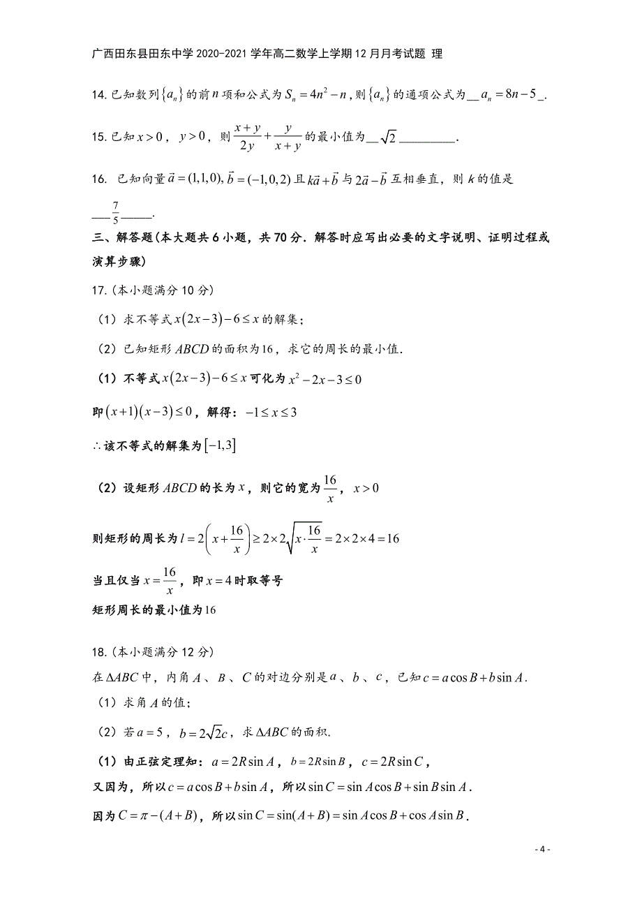 广西田东县田东中学2020-2021学年高二数学上学期12月月考试题-理.doc_第4页