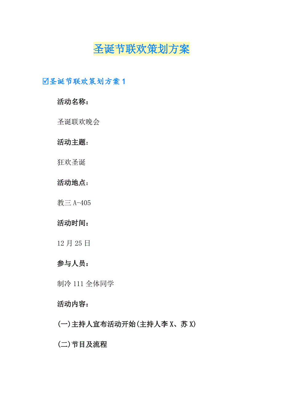 圣诞节联欢策划方案_第1页