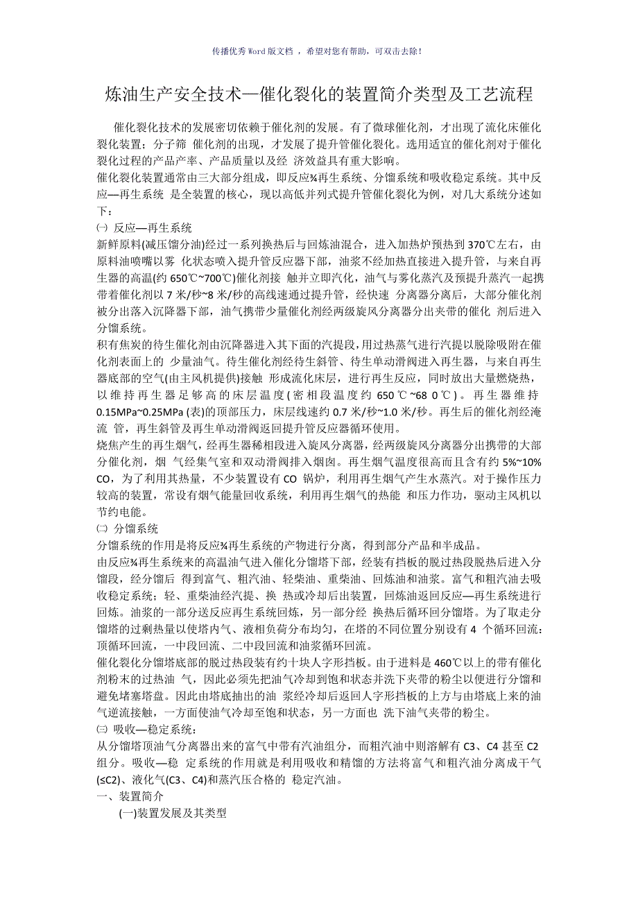 石油化工催化裂化装置工艺流程参考模板_第1页