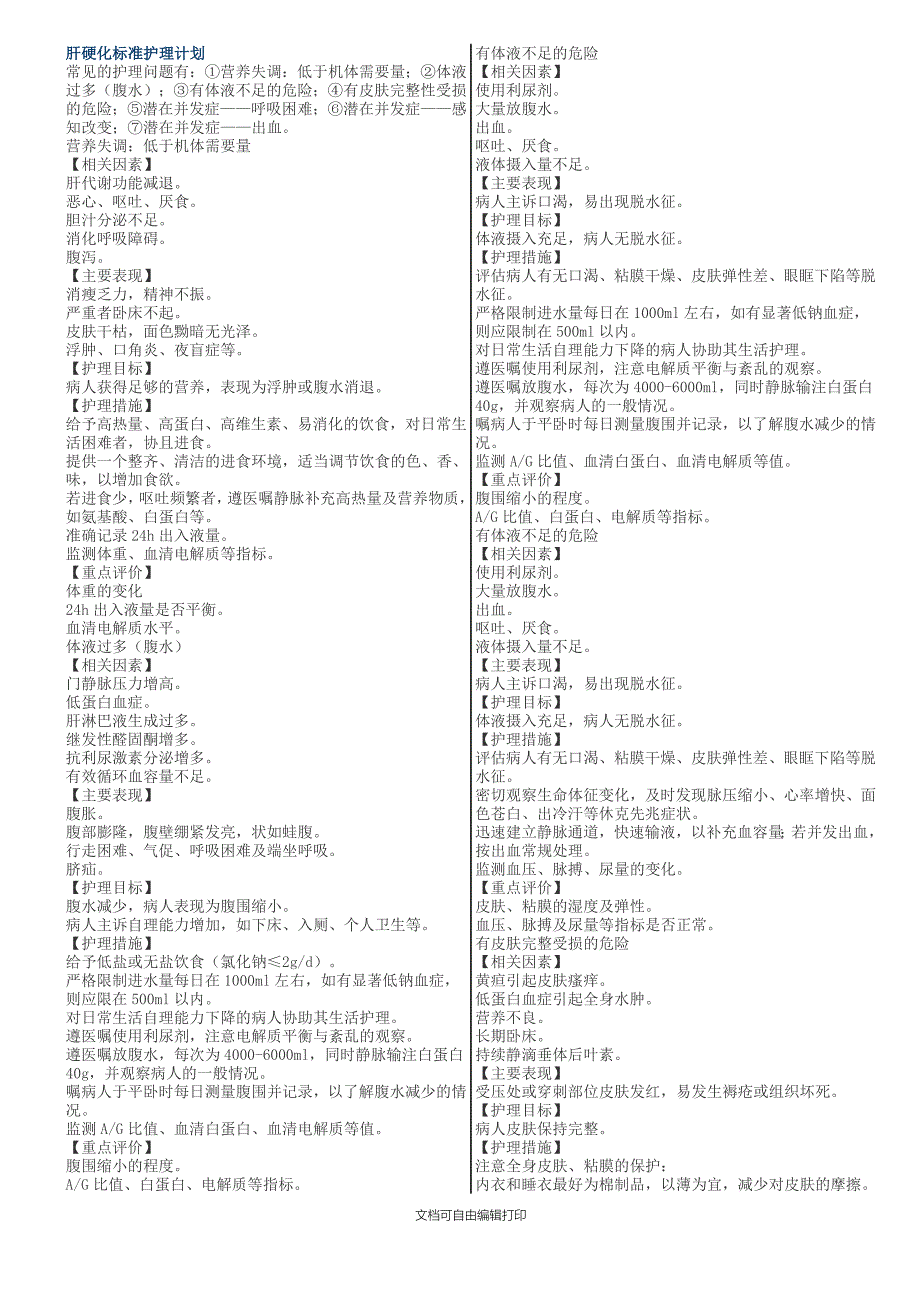 消化系统护理计划_第1页