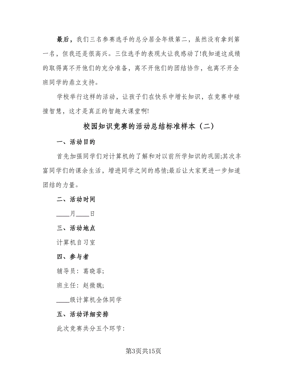 校园知识竞赛的活动总结标准样本（7篇）.doc_第3页