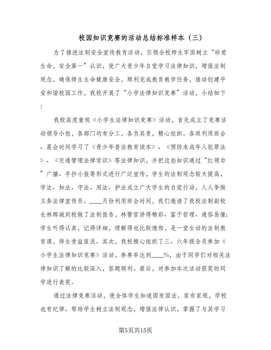 校园知识竞赛的活动总结标准样本（7篇）.doc_第5页