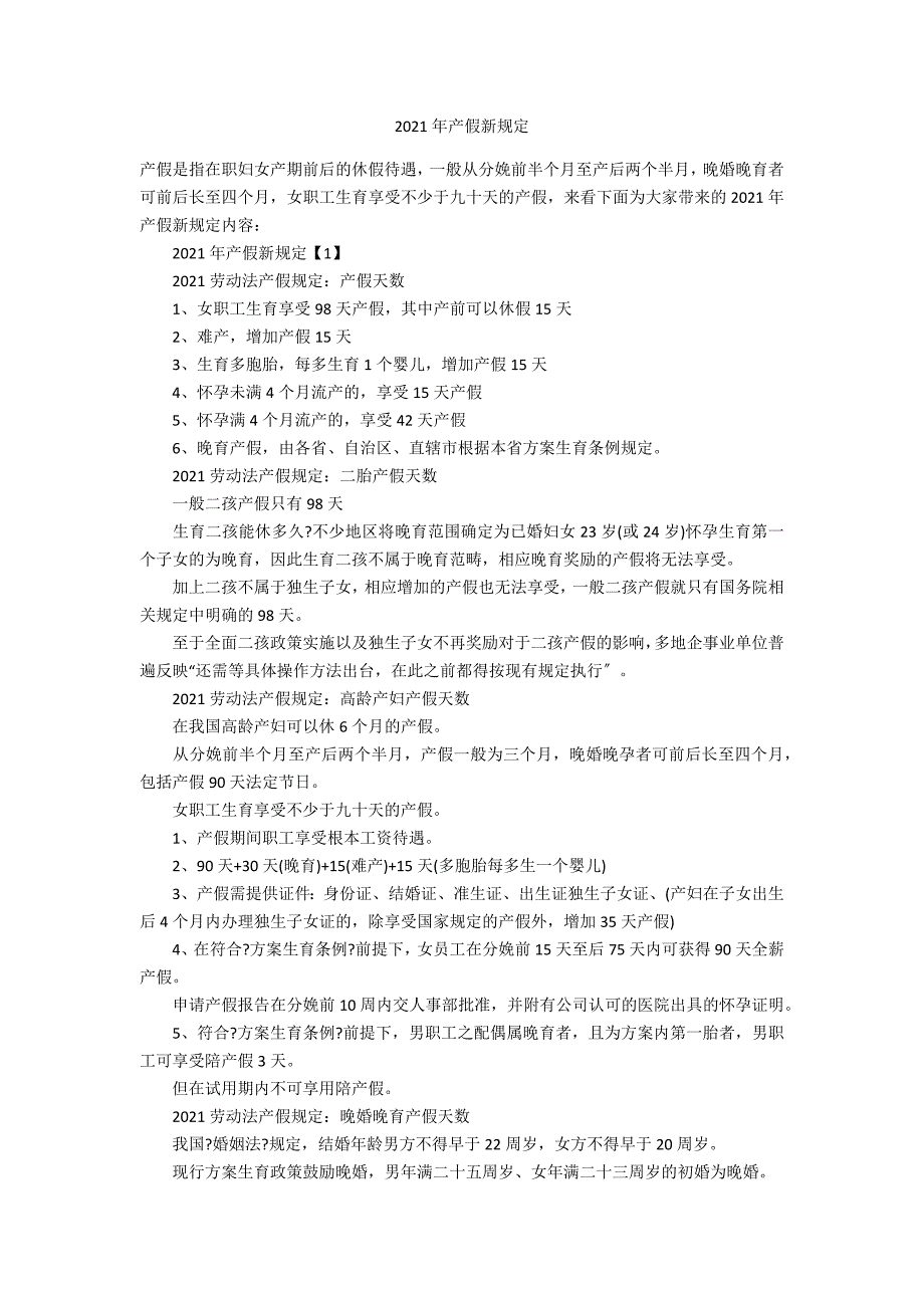 2021年产假新规定.docx_第1页