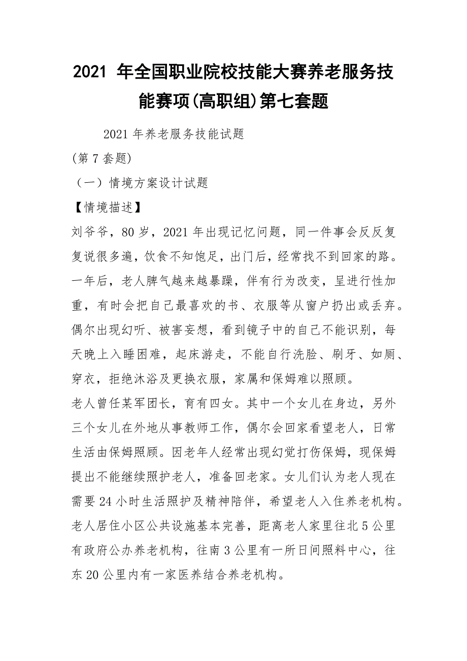 2021 年全国职业院校技能大赛养老服务技能赛项(高职组)第七套题_第1页