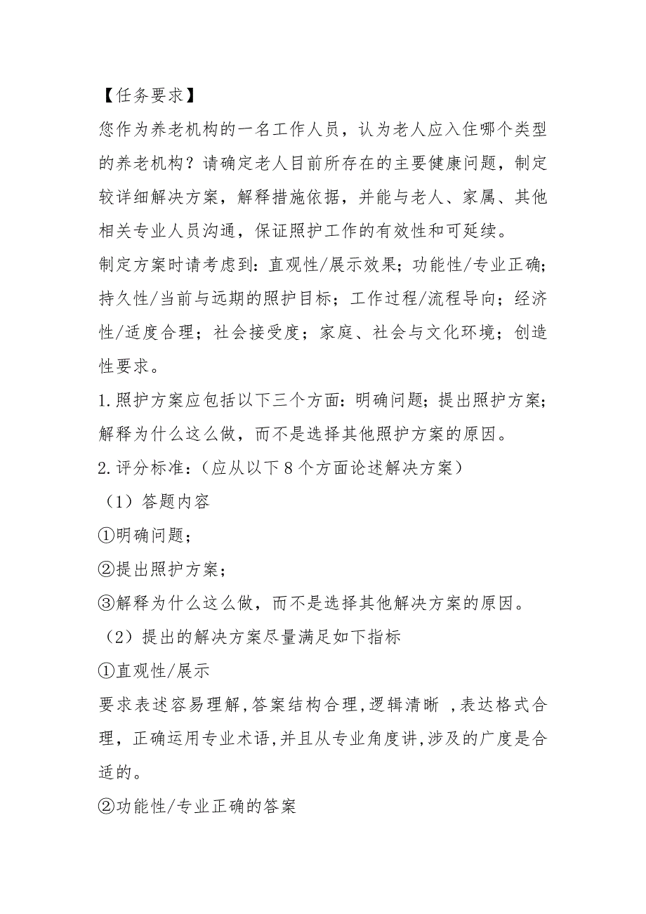 2021 年全国职业院校技能大赛养老服务技能赛项(高职组)第七套题_第2页