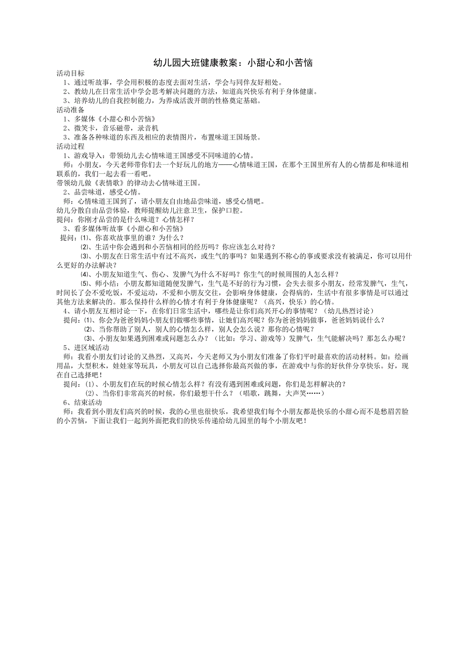 幼儿园大班健康教案：《小甜心和小苦恼》_第1页