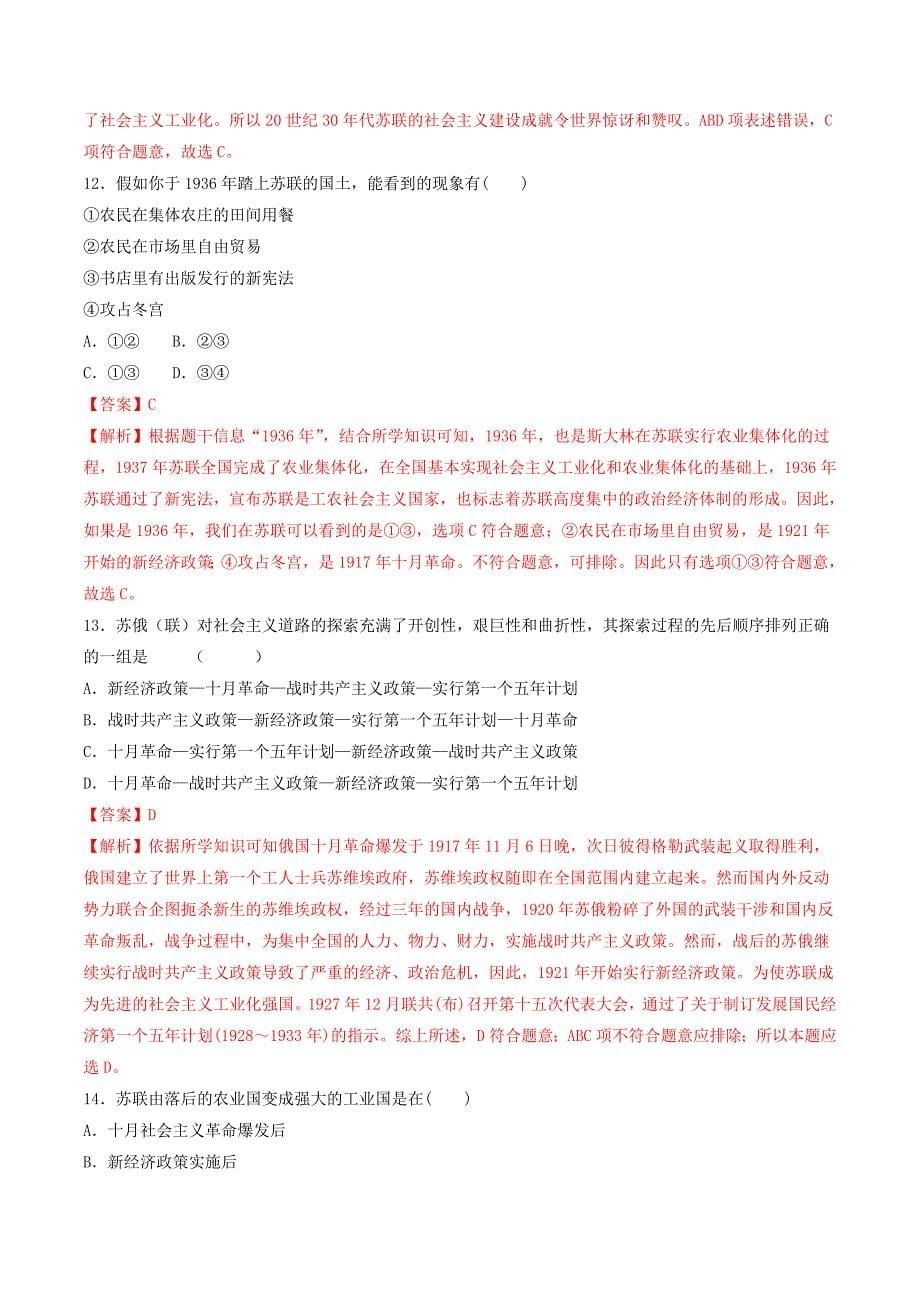 九年级历史下册苏联的社会主义建设同步练习含解析新人教版_第5页