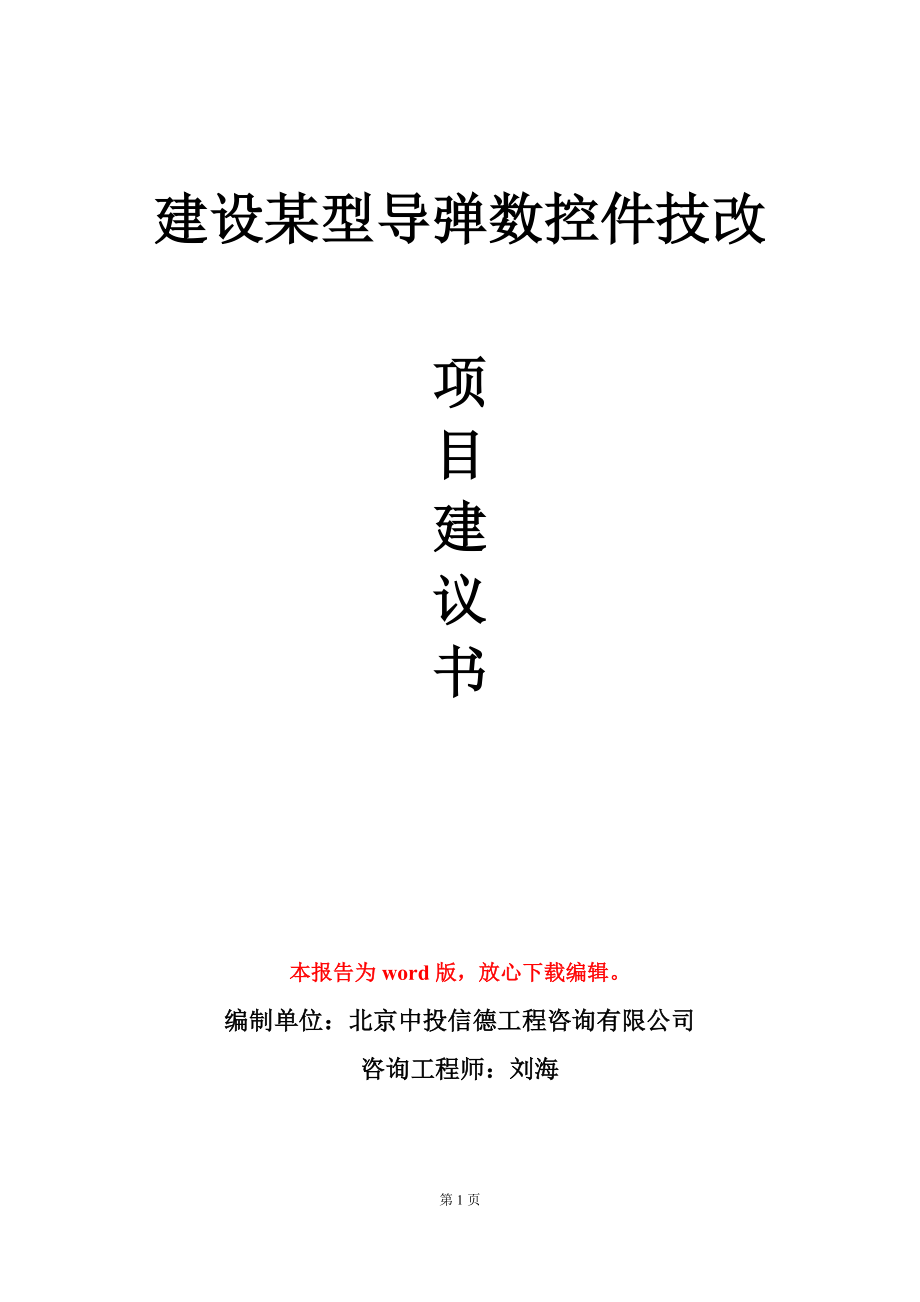 建设某型导弹数控件技改项目建议书写作模板_第1页