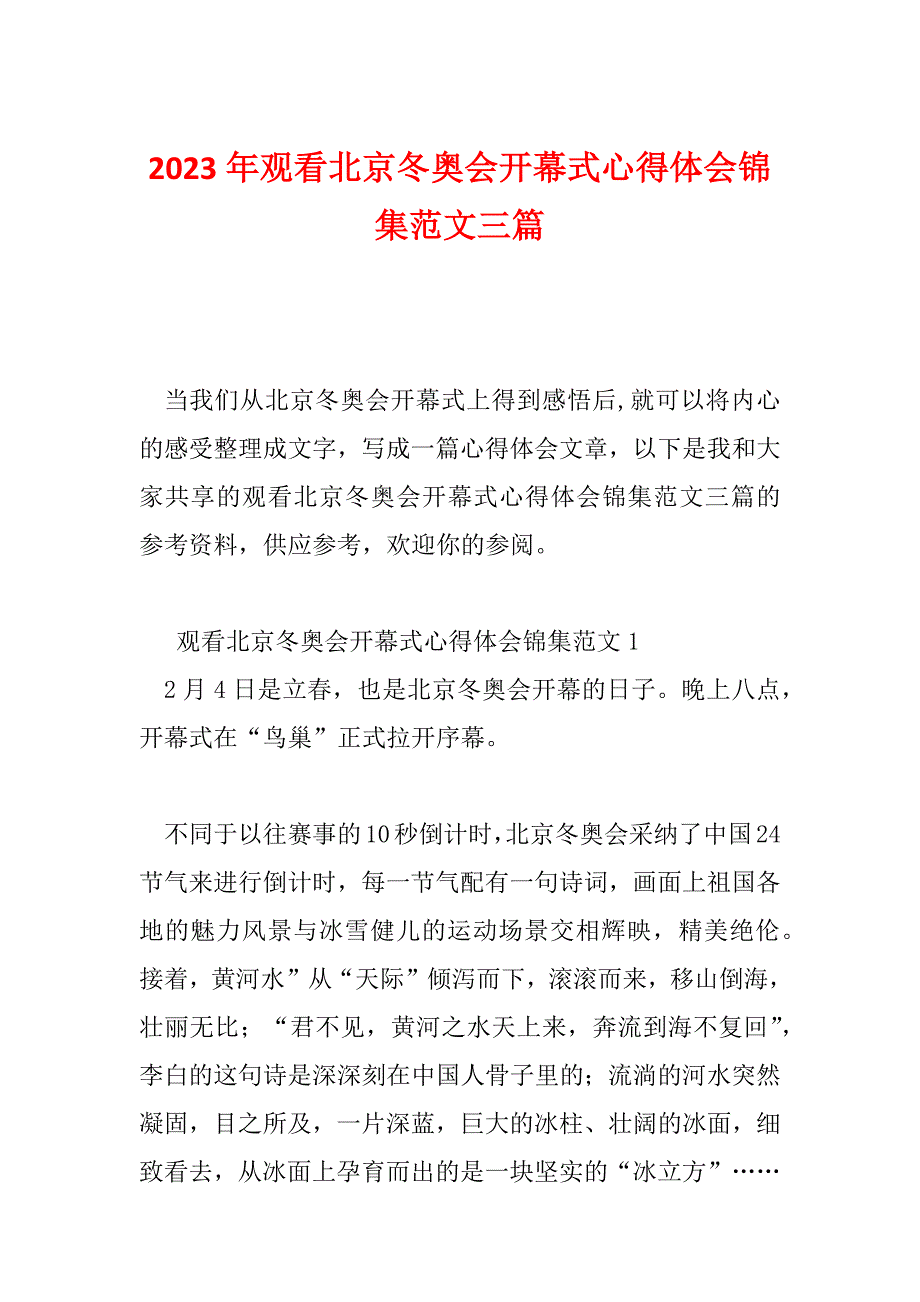 2023年观看北京冬奥会开幕式心得体会锦集范文三篇_第1页