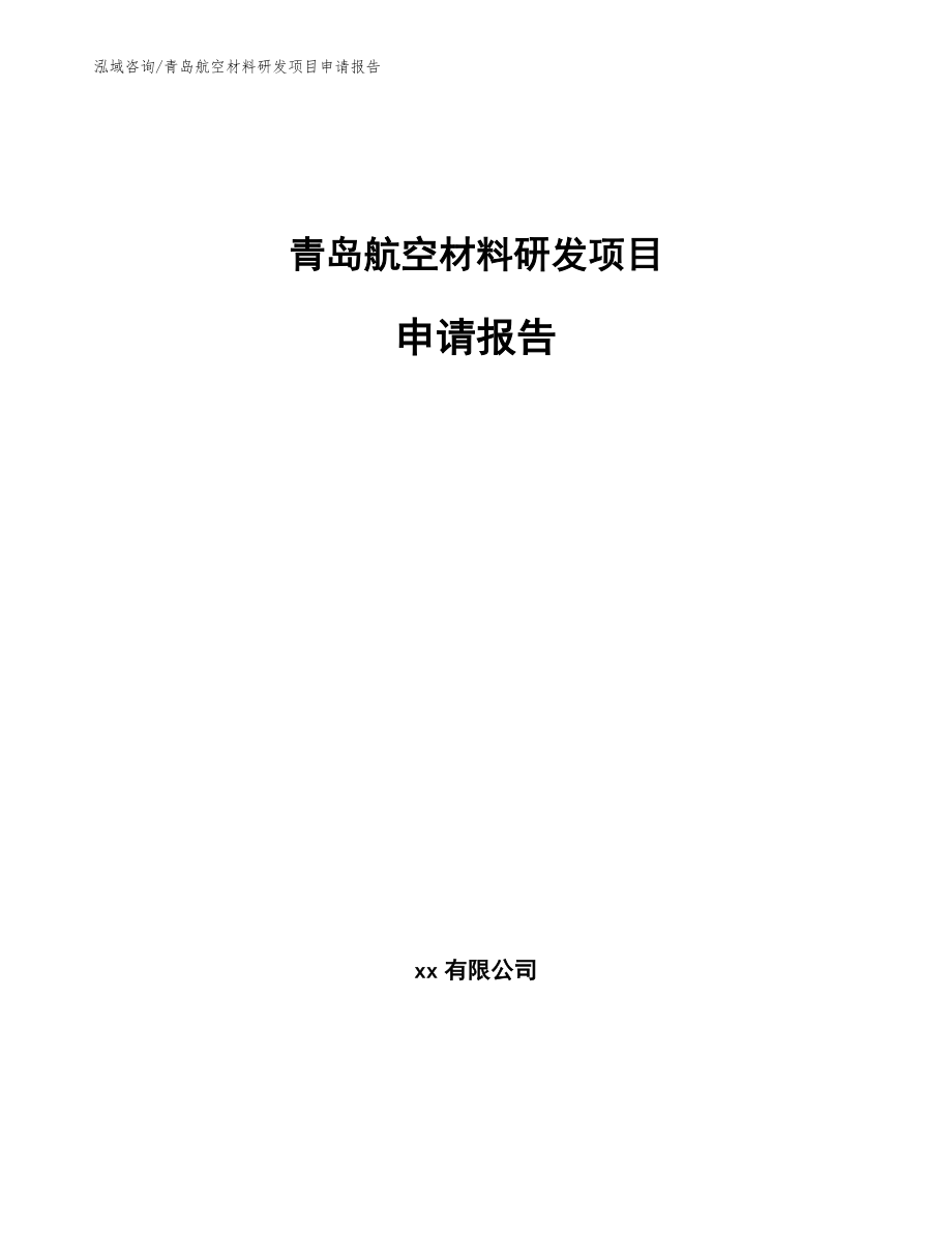 青岛航空材料研发项目申请报告_第1页