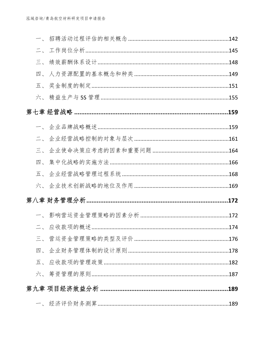 青岛航空材料研发项目申请报告_第4页