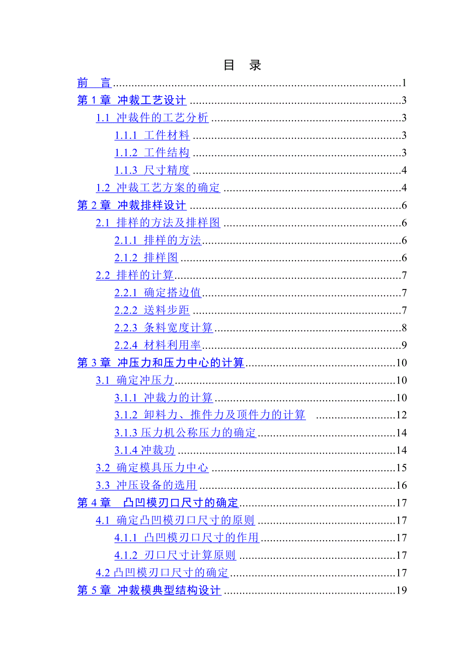 垫片冲压模具设计毕业设计说明书.doc_第3页