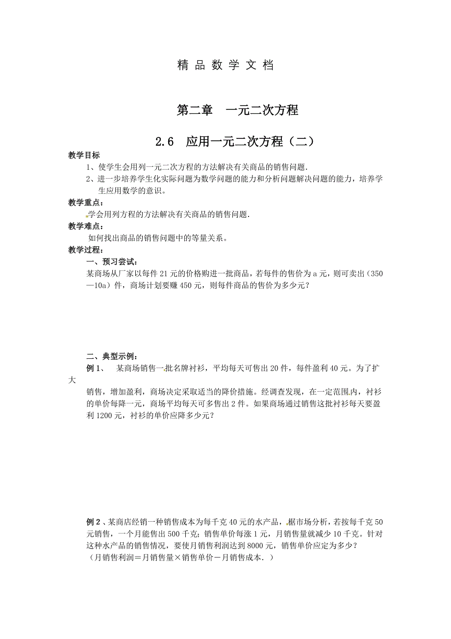 最新 北师大版九年级上册学案：2.6应用一元二次方程2_第1页