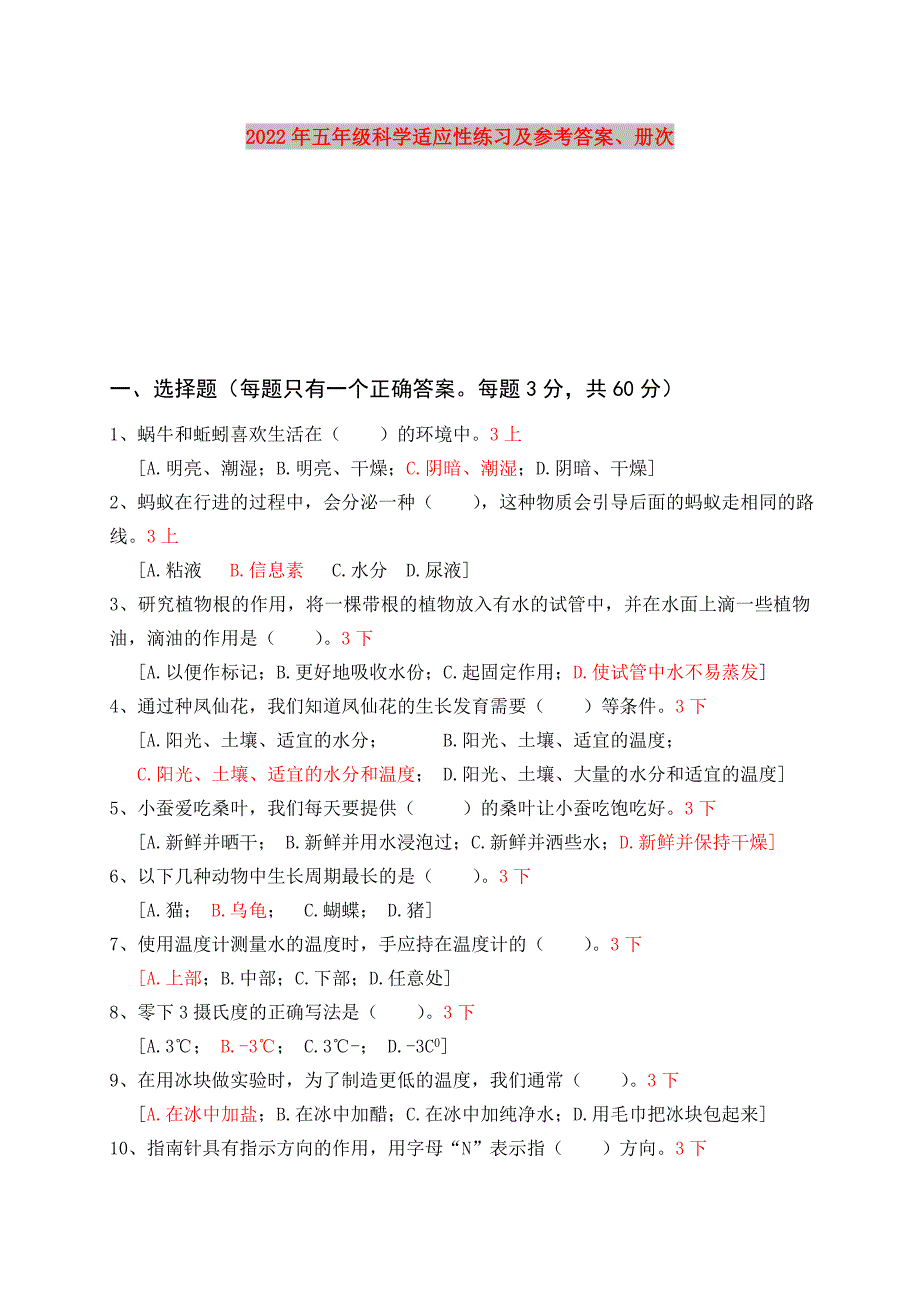 2022年五年级科学适应性练习及参考答案、册次_第1页